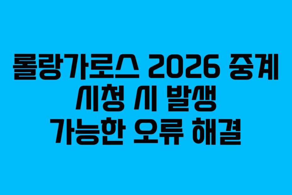 롤랑가로스 2026 중계 시청 시 발생 가능한 오류 해결