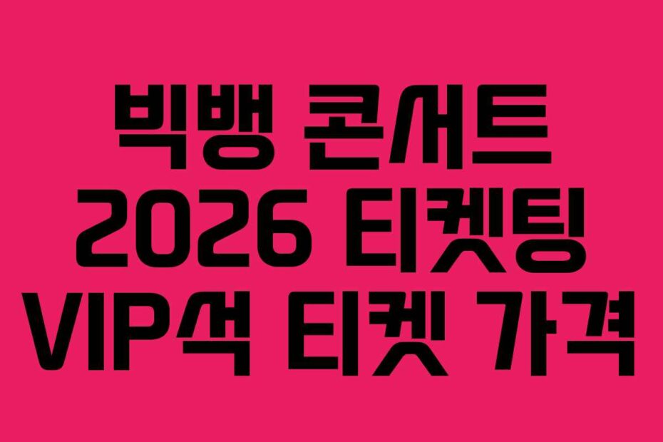 빅뱅 콘서트 2026 티켓팅 VIP석 티켓 가격