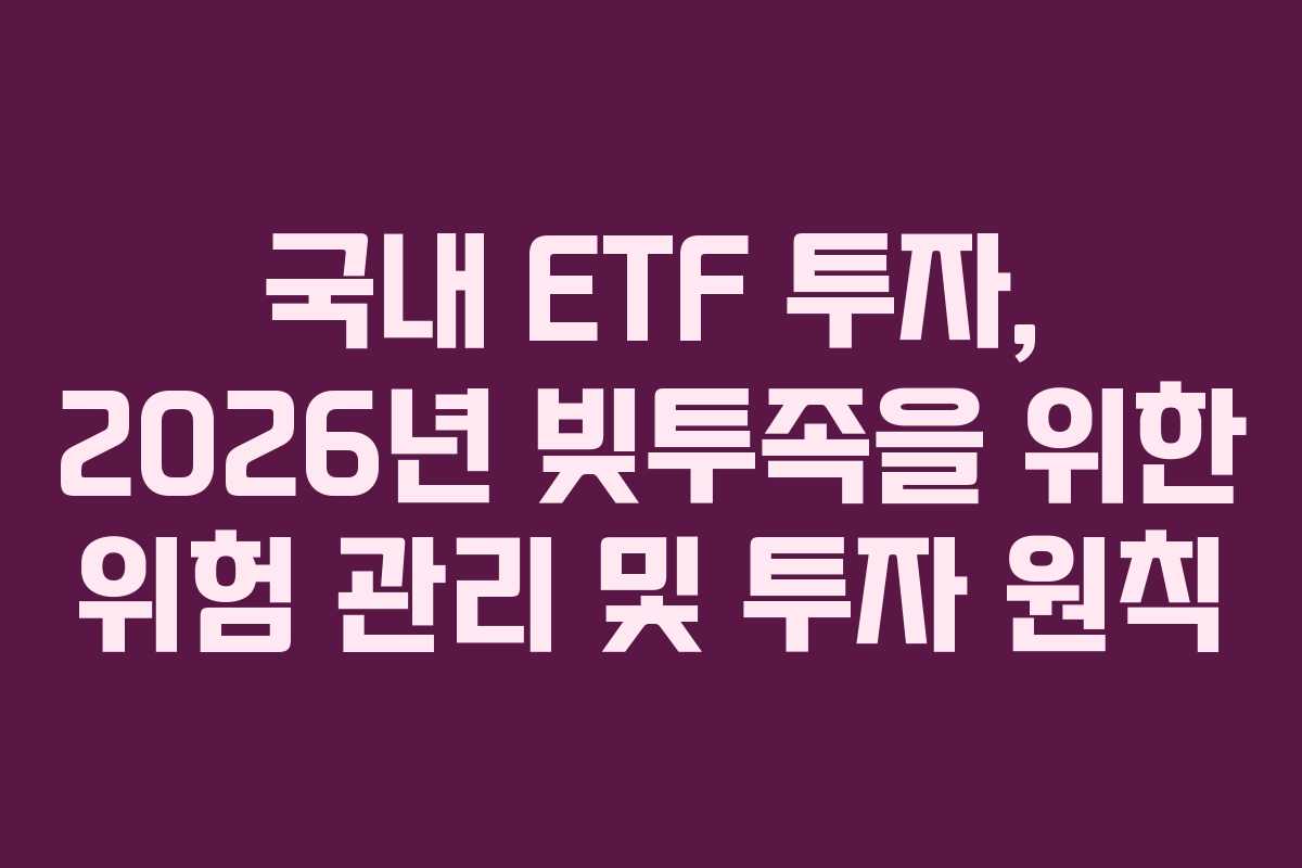 국내 ETF 투자, 2026년 빚투족을 위한 위험 관리 및 투자 원칙