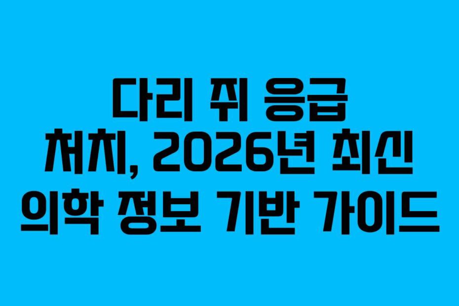 다리 쥐 응급 처치, 2026년 최신 의학 정보 기반 가이드