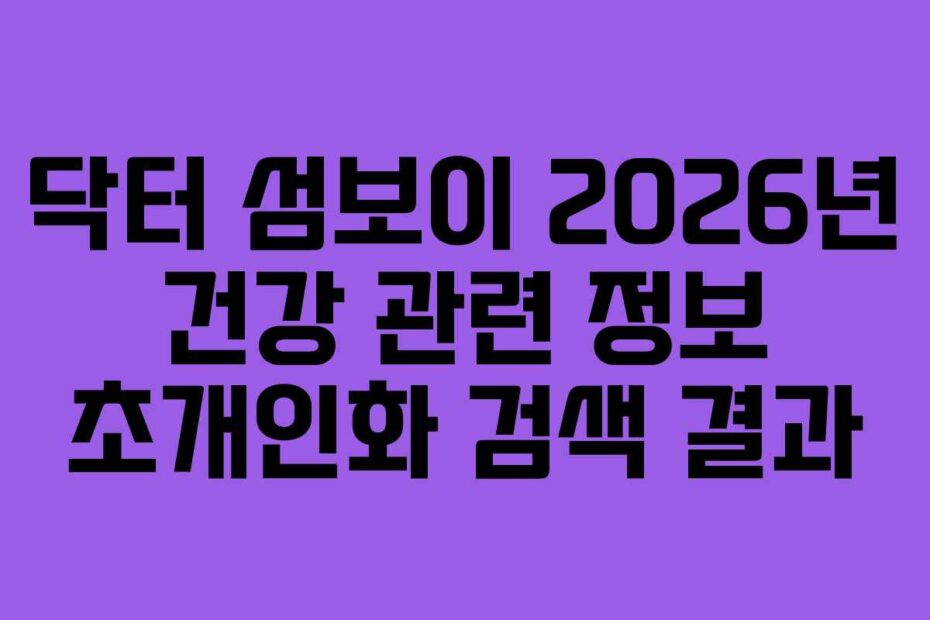 닥터 섬보이 2026년 건강 관련 정보 초개인화 검색 결과