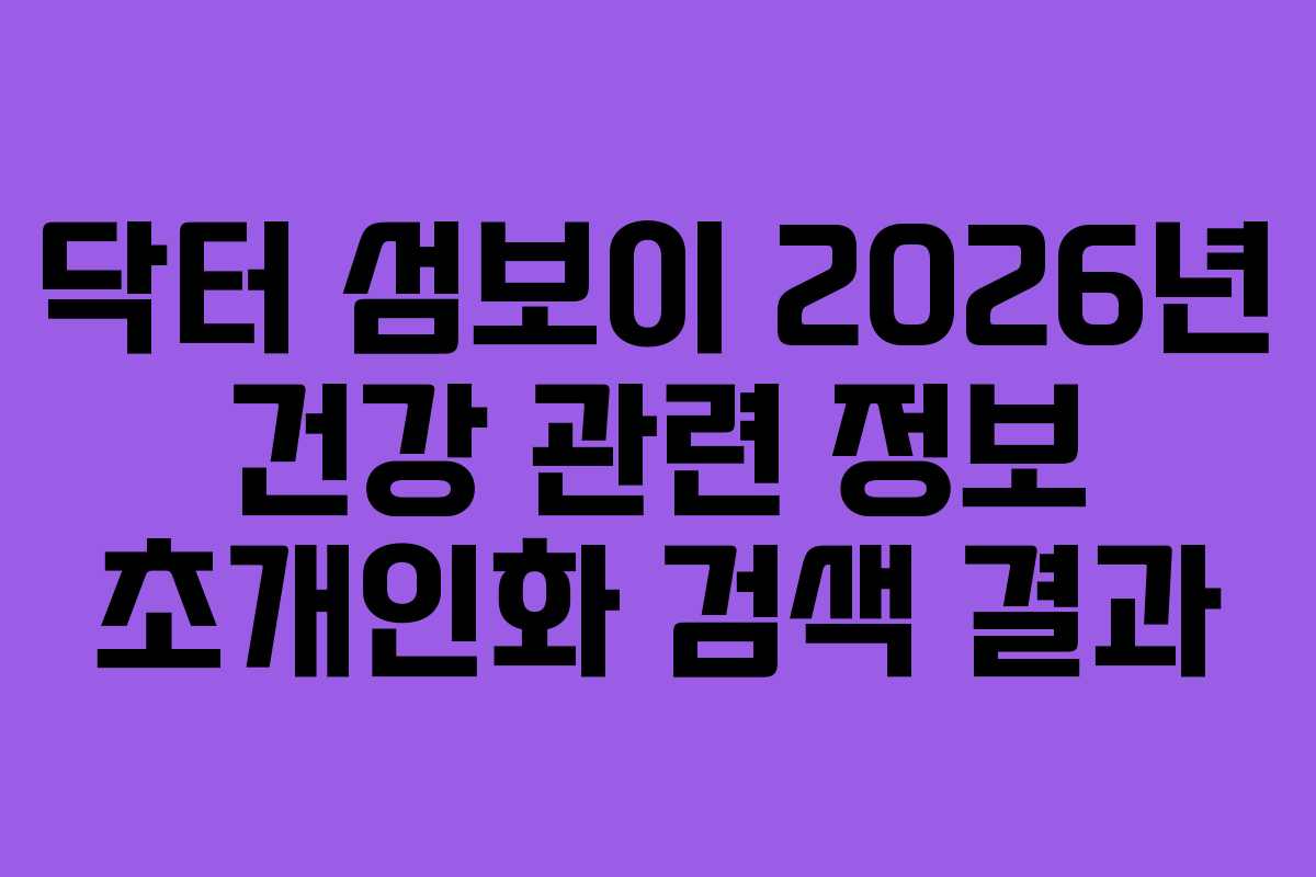 닥터 섬보이 2026년 건강 관련 정보 초개인화 검색 결과