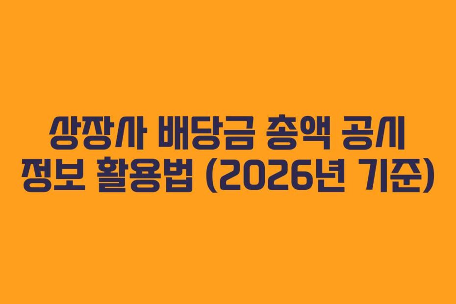 상장사 배당금 총액 공시 정보 활용법 (2026년 기준)