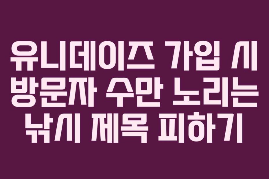 유니데이즈 가입 시 방문자 수만 노리는 낚시 제목 피하기