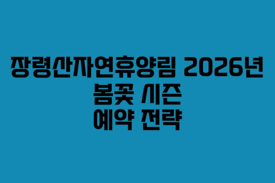 장령산자연휴양림 2026년 봄꽃 시즌 예약 전략