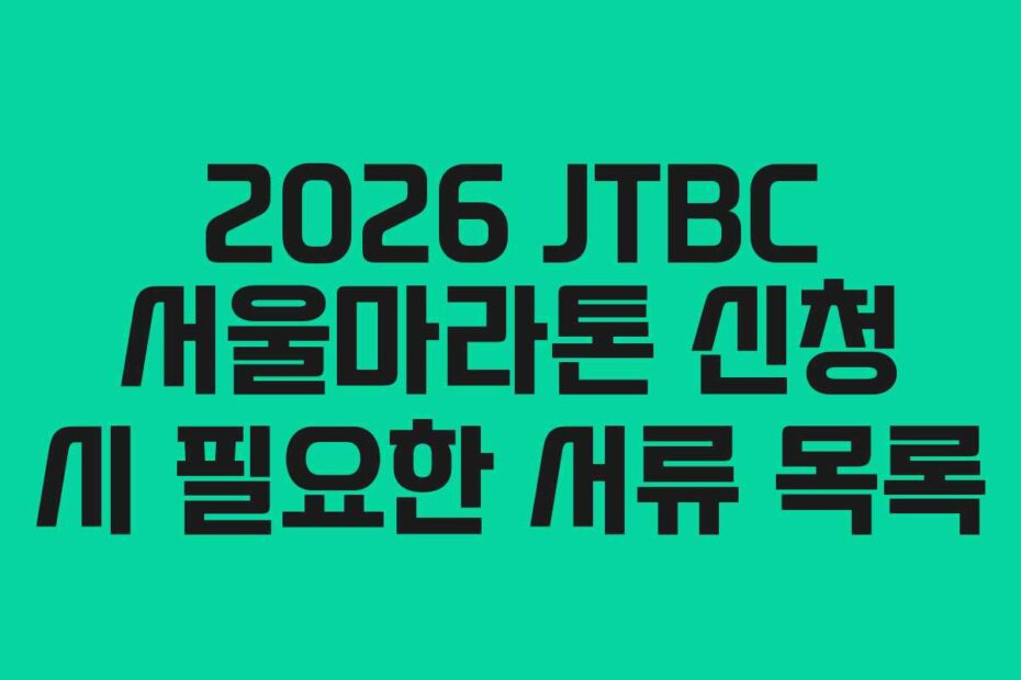 2026 JTBC 서울마라톤 신청 시 필요한 서류 목록