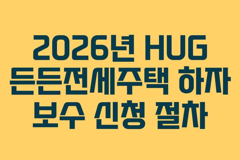 2026년 HUG 든든전세주택 하자 보수 신청 절차
