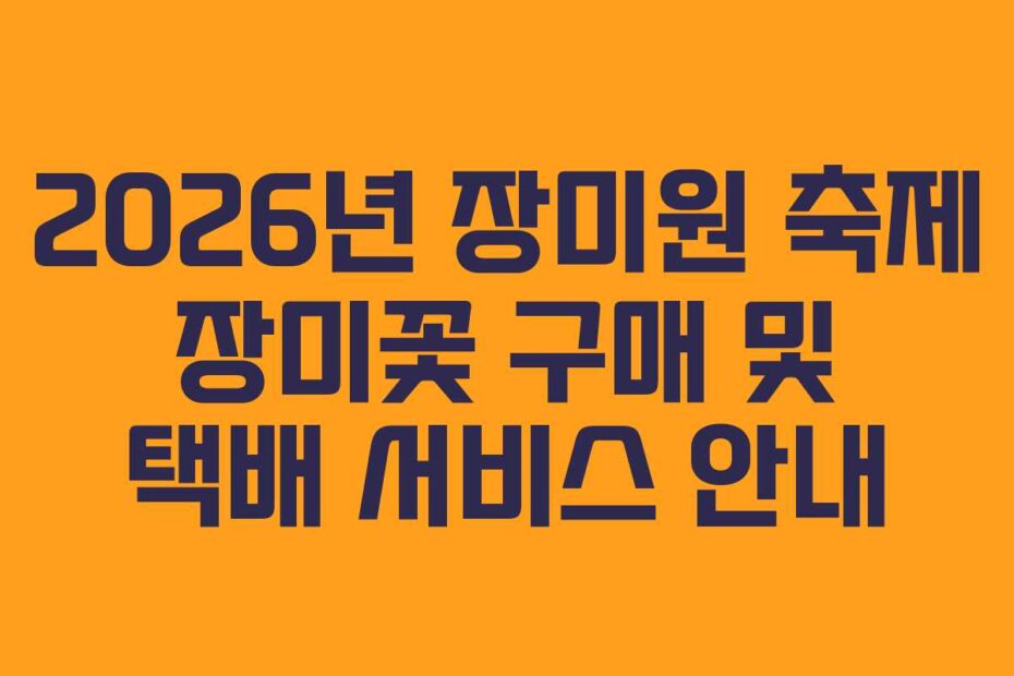 2026년 장미원 축제 장미꽃 구매 및 택배 서비스 안내