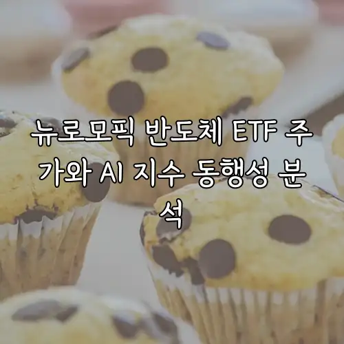 뉴로모픽 반도체 ETF 주가와 AI 지수 동행성 분석