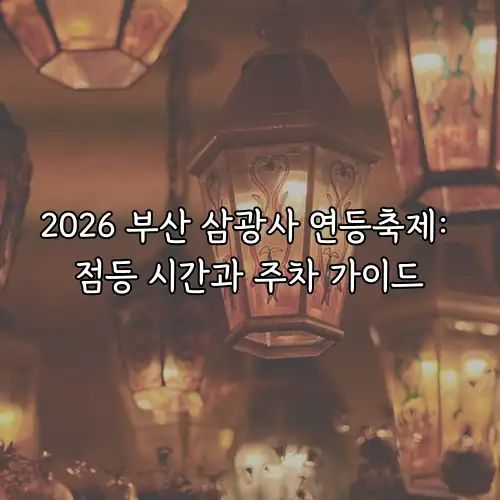 2026 부산 삼광사 연등축제: 점등 시간과 주차 가이드