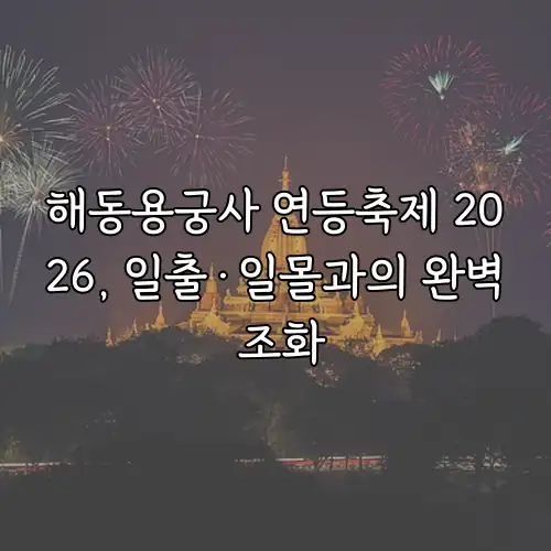 해동용궁사 연등축제 2026, 일출&middot;일몰과의 완벽 조화
