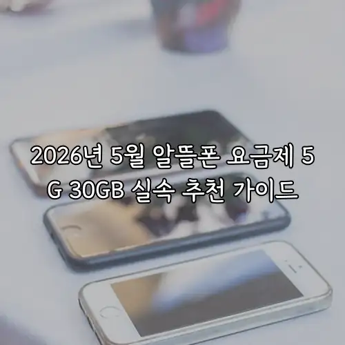 2026년 5월 알뜰폰 요금제 5G 30GB 실속 추천 가이드