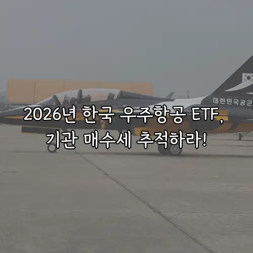 2026년 한국 우주항공 ETF, 기관 매수세 추적하라!