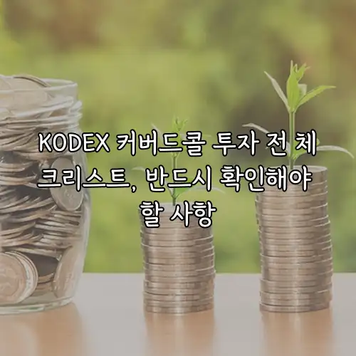KODEX 커버드콜 투자 전 체크리스트, 반드시 확인해야 할 사항
