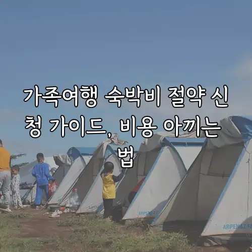 가족여행 숙박비 절약 신청 가이드, 비용 아끼는 법