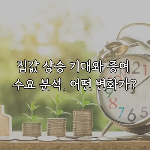 집값 상승 기대와 증여 수요 분석, 어떤 변화가?