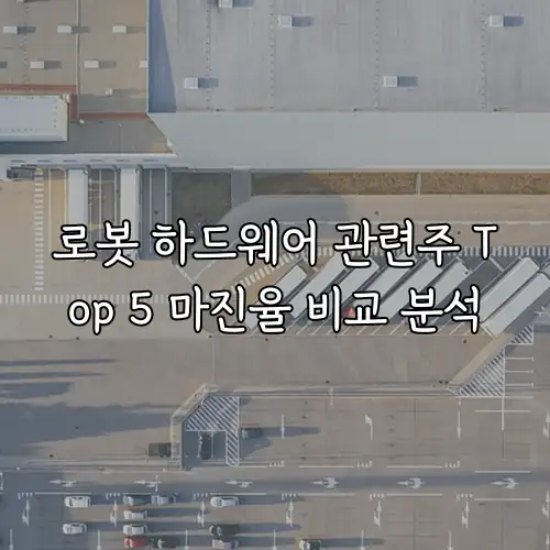 로봇 하드웨어 관련주 Top 5 마진율 비교 분석