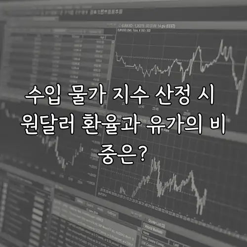 수입 물가 지수 산정 시 원달러 환율과 유가의 비중은?