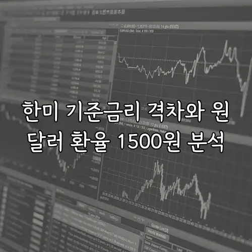 한미 기준금리 격차와 원달러 환율 1500원 분석