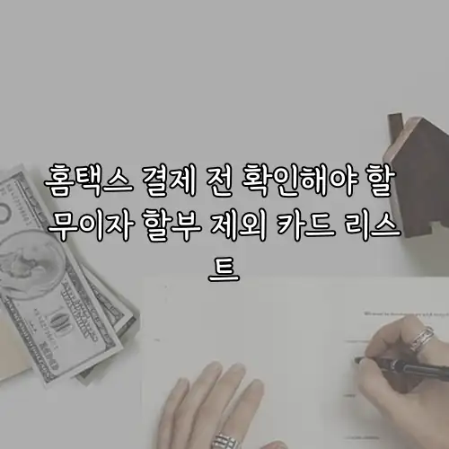 홈택스 결제 전 확인해야 할 무이자 할부 제외 카드 리스트