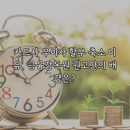 카드사 무이자 할부 축소 이유, 금융감독원 권고안의 배경은?