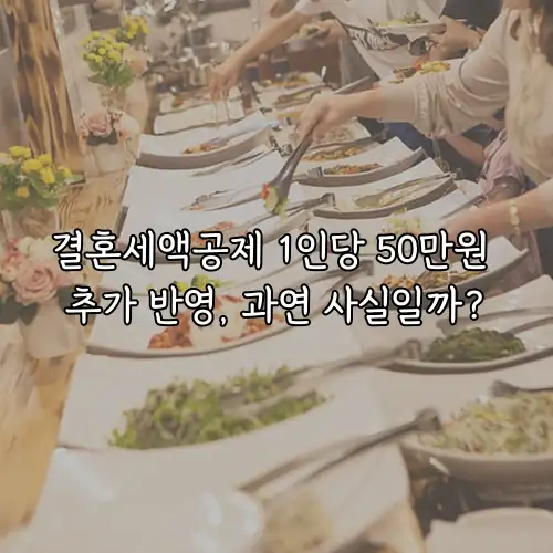 결혼세액공제 1인당 50만원 추가 반영, 과연 사실일까?