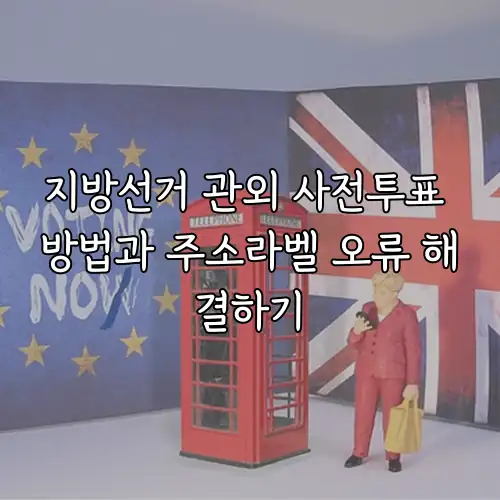 지방선거 관외 사전투표 방법과 주소라벨 오류 해결하기