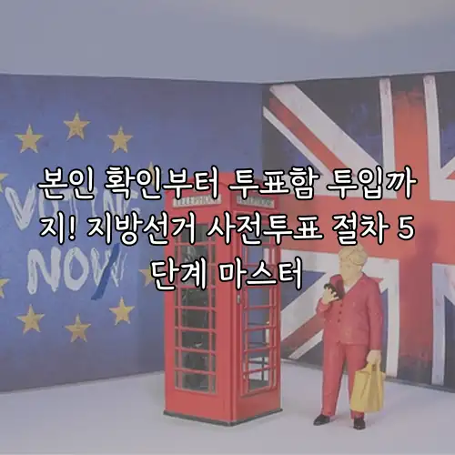 본인 확인부터 투표함 투입까지! 지방선거 사전투표 절차 5단계 마스터