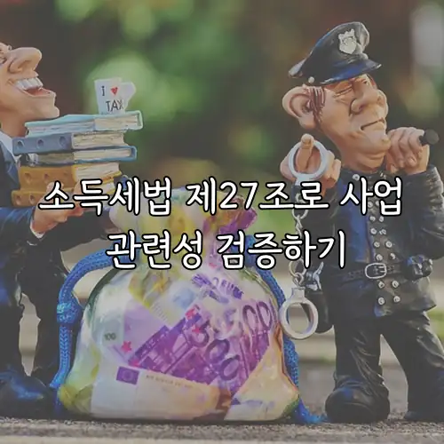 소득세법 제27조로 사업 관련성 검증하기