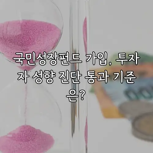 국민성장펀드 가입, 투자자 성향 진단 통과 기준은?
