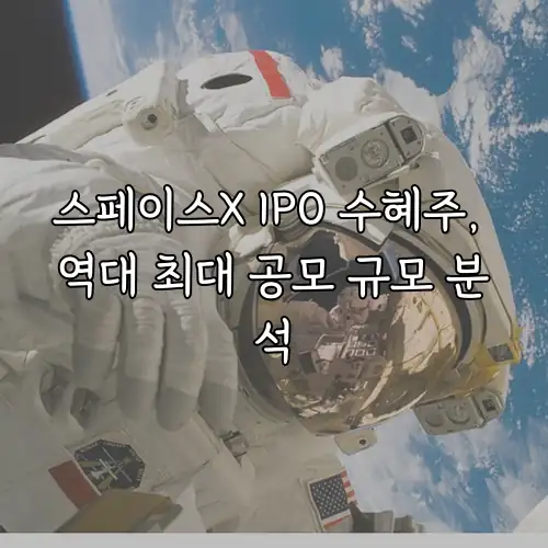 스페이스X IPO 수혜주, 역대 최대 공모 규모 분석
