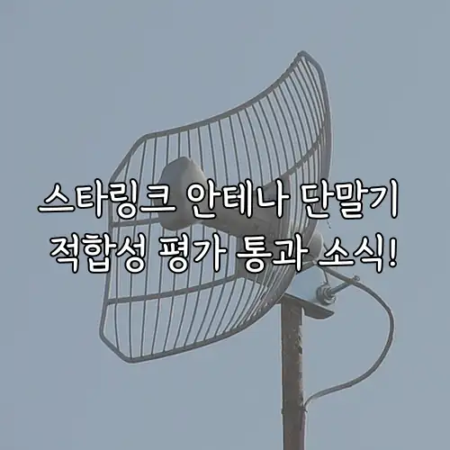 스타링크 안테나 단말기 적합성 평가 통과 소식!