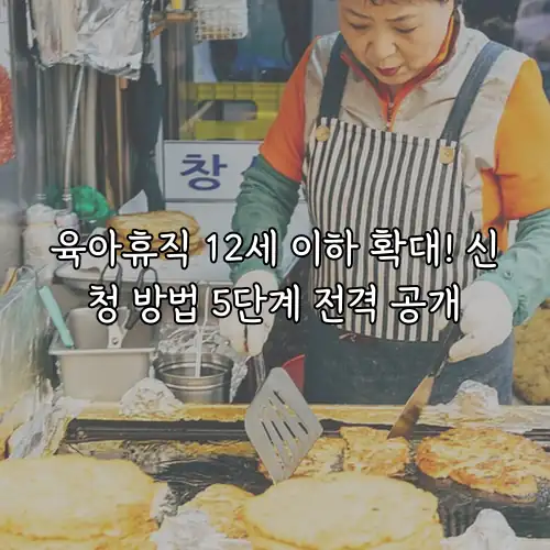 육아휴직 12세 이하 확대! 신청 방법 5단계 전격 공개