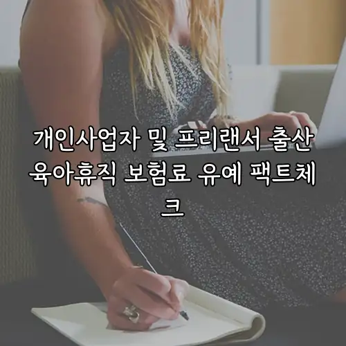 개인사업자 및 프리랜서 출산육아휴직 보험료 유예 팩트체크