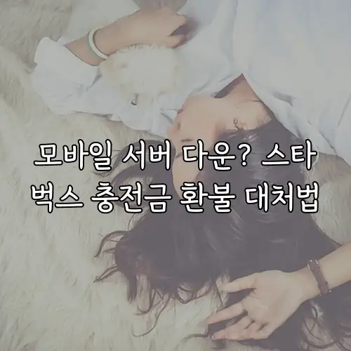 모바일 서버 다운? 스타벅스 충전금 환불 대처법