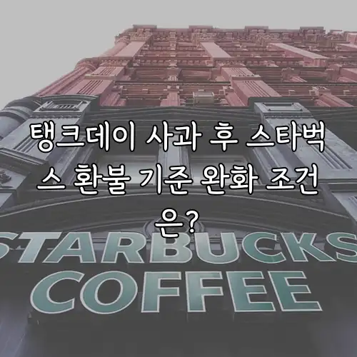 탱크데이 사과 후 스타벅스 환불 기준 완화 조건은?