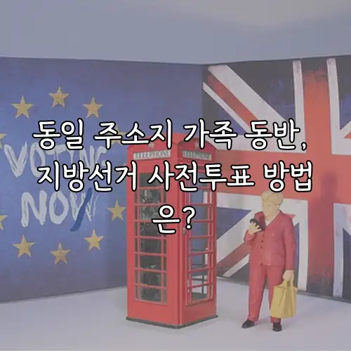 동일 주소지 가족 동반, 지방선거 사전투표 방법은?
