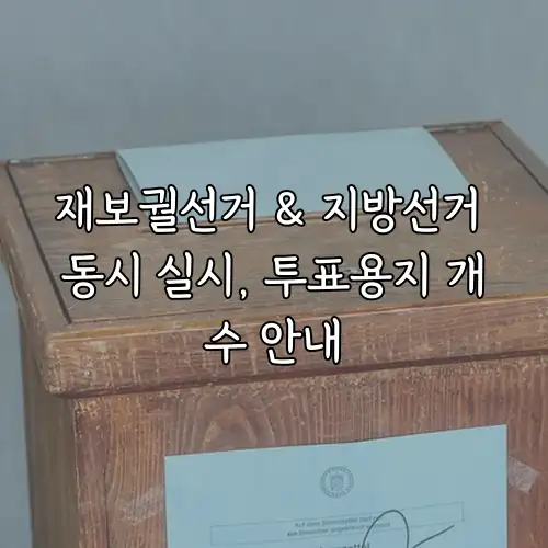 재보궐선거 & 지방선거 동시 실시, 투표용지 개수 안내