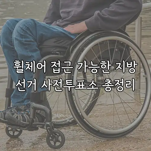 휠체어 접근 가능한 지방선거 사전투표소 총정리