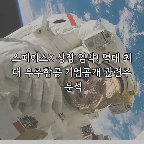 스페이스X 상장 임박! 역대 최대 우주항공 기업공개 관련주 분석