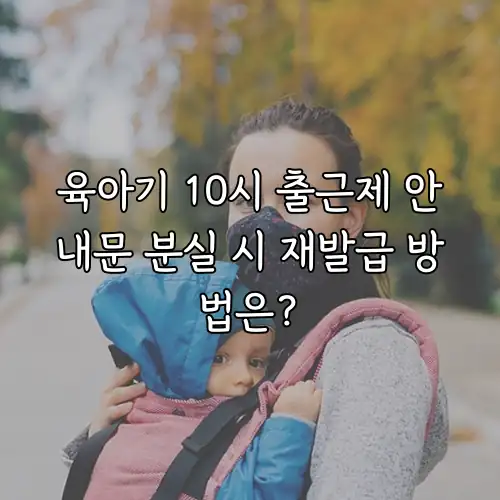 육아기 10시 출근제 안내문 분실 시 재발급 방법은?
