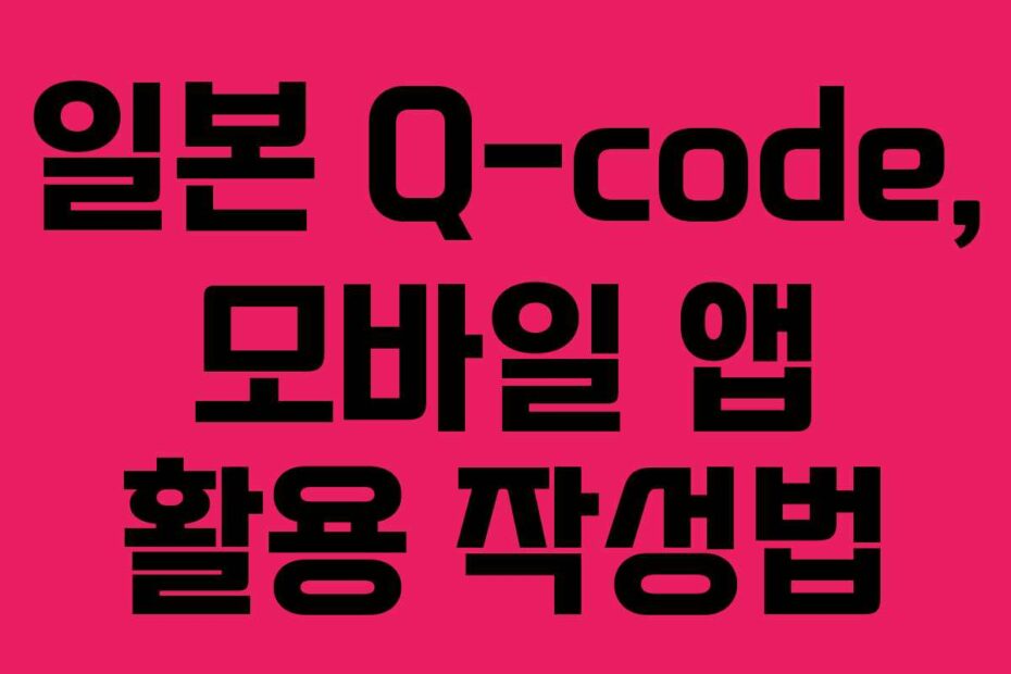 일본 Q-code, 모바일 앱 활용 작성법