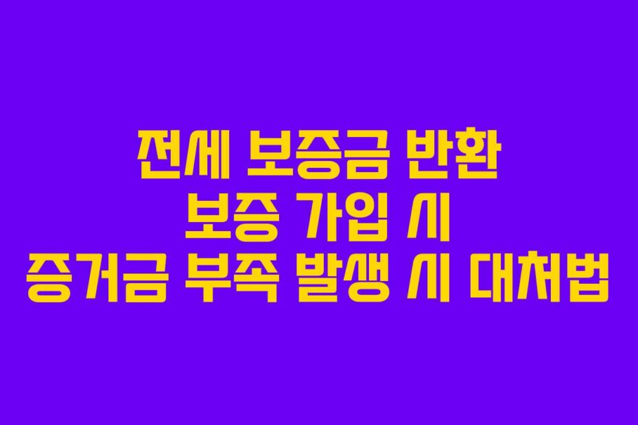 전세 보증금 반환 보증 가입 시 증거금 부족 발생 시 대처법