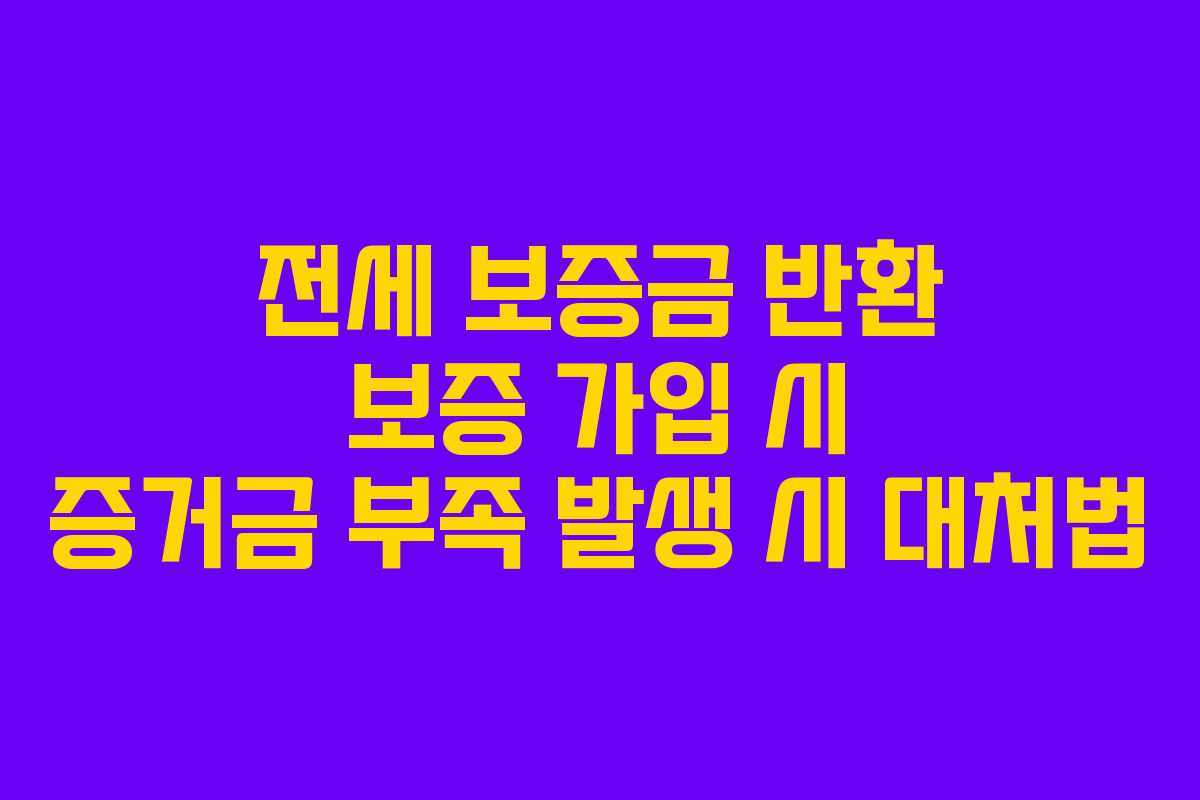 전세 보증금 반환 보증 가입 시 증거금 부족 발생 시 대처법