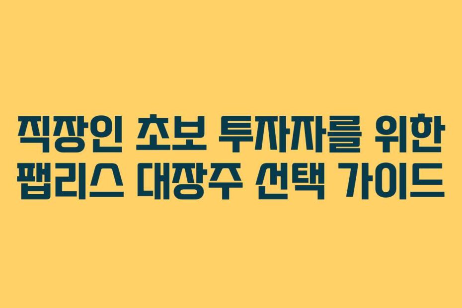 직장인 초보 투자자를 위한 팹리스 대장주 선택 가이드