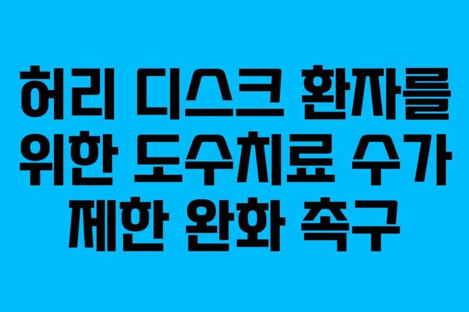 허리 디스크 환자를 위한 도수치료 수가 제한 완화 촉구