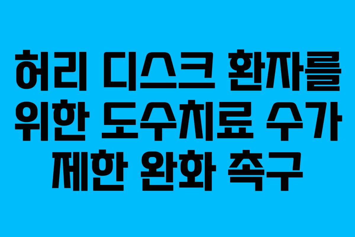 허리 디스크 환자를 위한 도수치료 수가 제한 완화 촉구