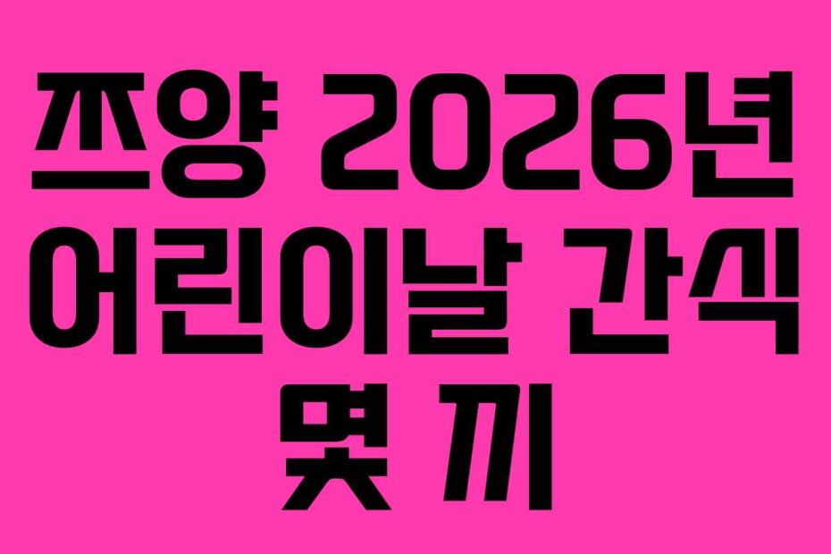 쯔양 2026년 어린이날 간식 몇 끼