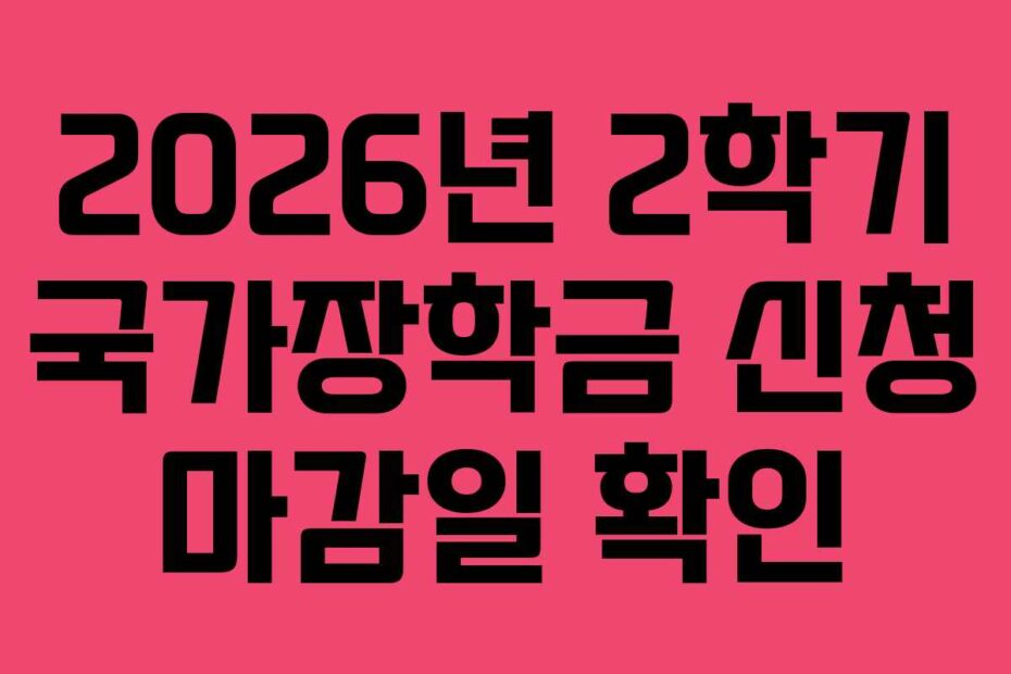 2026년 2학기 국가장학금 신청 마감일 확인