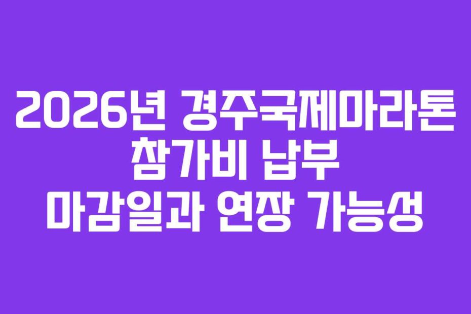 2026년 경주국제마라톤 참가비 납부 마감일과 연장 가능성